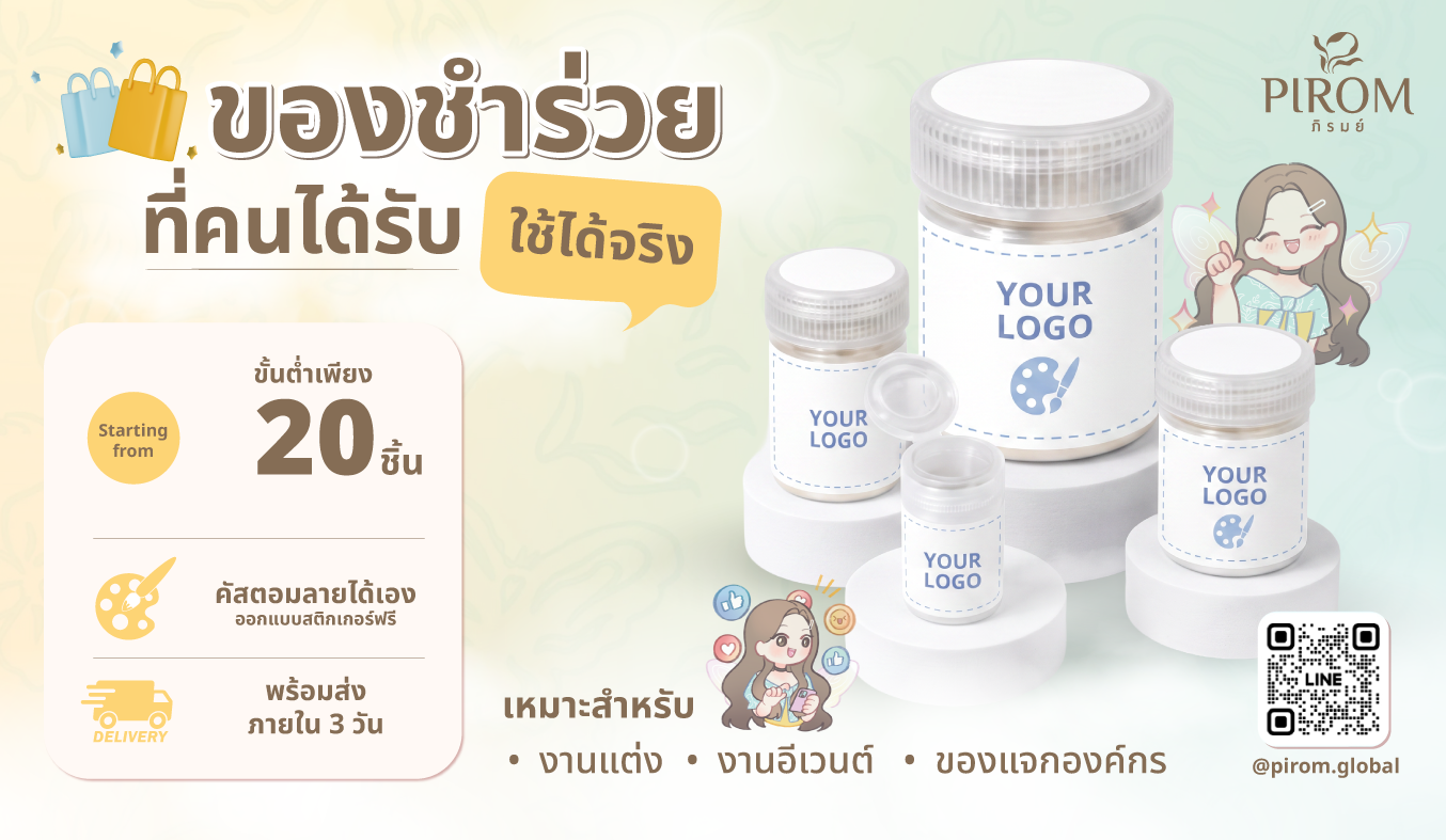 ของชำร่วยยาดมสมุนไพร PIROM สำหรับงานพิเศษ